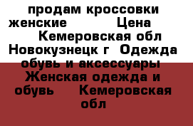 продам кроссовки женские reebok › Цена ­ 2 000 - Кемеровская обл., Новокузнецк г. Одежда, обувь и аксессуары » Женская одежда и обувь   . Кемеровская обл.